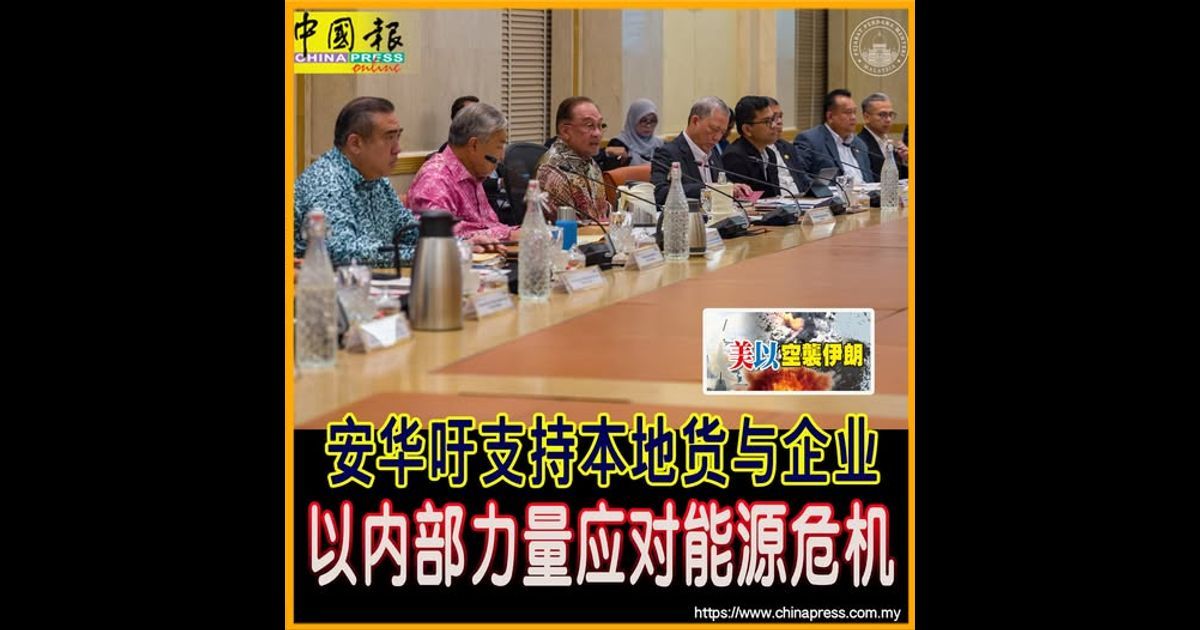 美以空袭伊朗｜安华吁支持本地货与企业 以内部力量应对能源危机