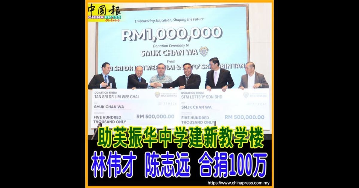 助芙振华中学建新教学楼 林伟才 陈志远 合捐100万