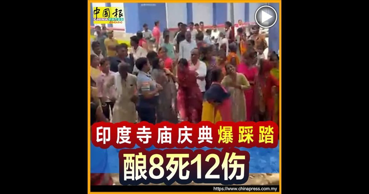 印度寺庙庆典爆踩踏 酿8死12伤