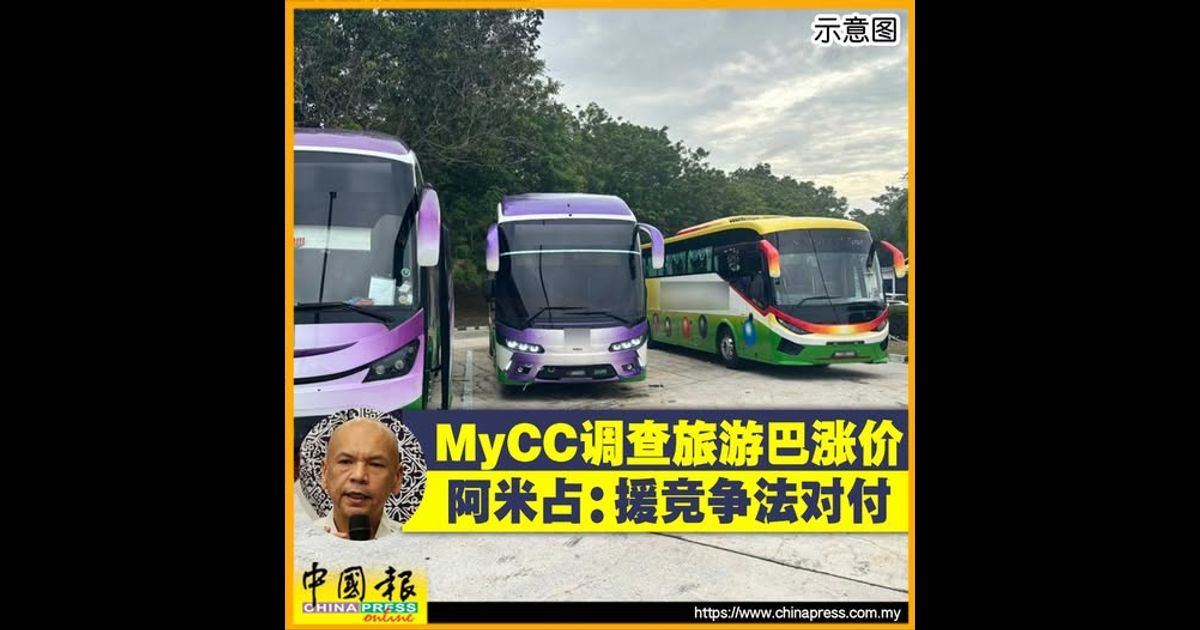MyCC调查旅游巴涨价 阿米占：援竞争法对付