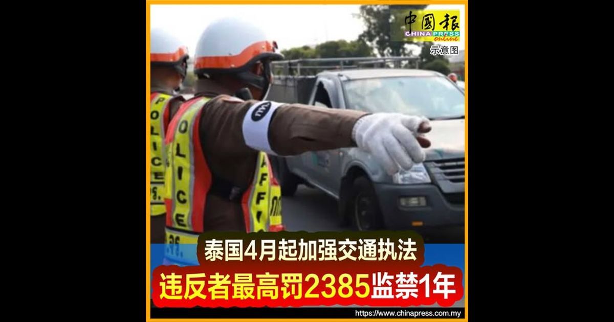 泰国4月起加强交通执法 违反者最高罚2385监禁1年
