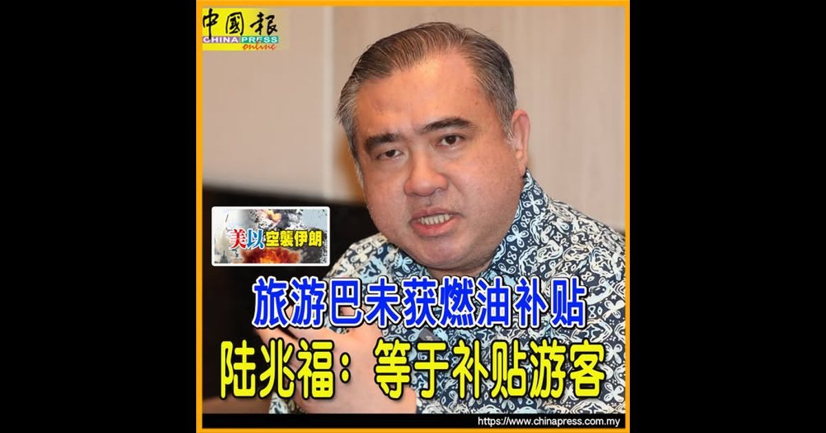 美以空袭伊朗｜旅游巴未获燃油补贴 陆兆福：等于补贴游客