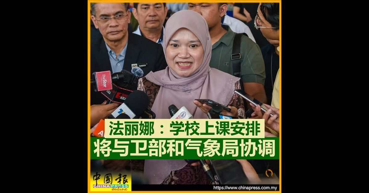 法丽娜：学校上课安排 将与卫部和气象局协调