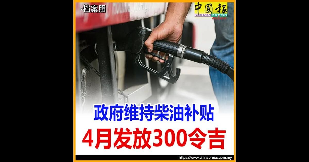 政府维持柴油补贴 4月发放300令吉