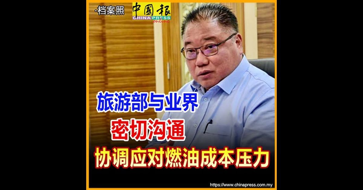 旅游部与业界密切沟通 协调应对燃油成本压力