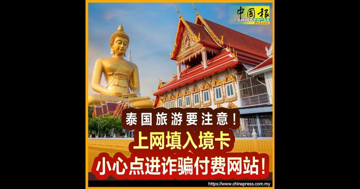 泰国旅游要注意！上网填入境卡 小心点进诈骗付费网站！