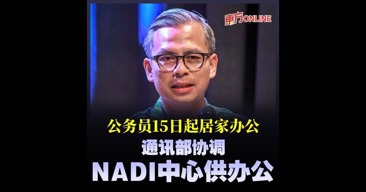 公务员15日起居家办公 通讯部协调NADI中心供办公