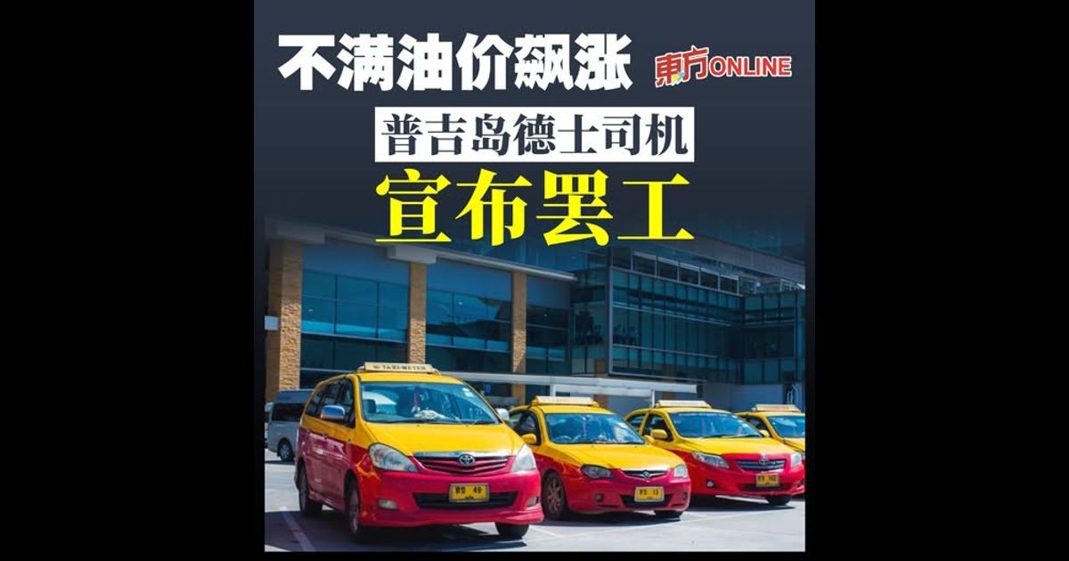 不满油价飙涨 普吉岛德士司机宣布罢工