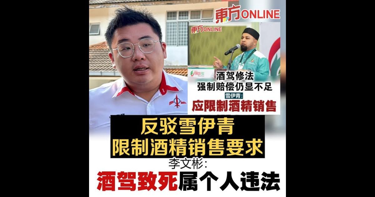 反驳雪伊青限制酒精销售要求 李文彬：酒驾致死属个人违法