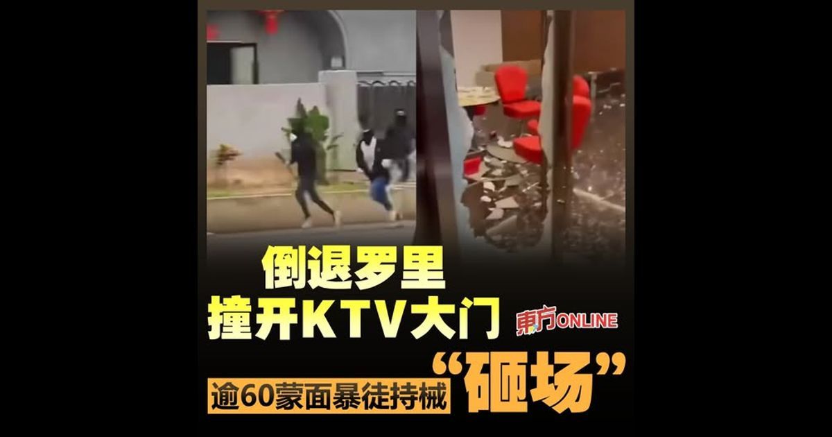 倒退罗里撞开KTV大门 逾60蒙面暴徒持械“砸场”