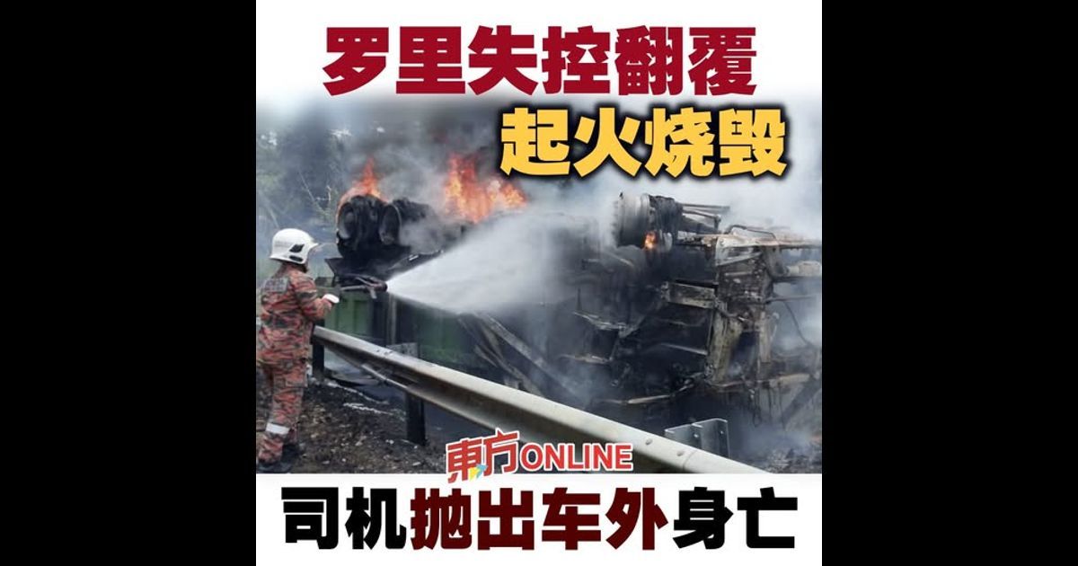 罗里失控翻覆起火烧毁 司机抛出车外身亡