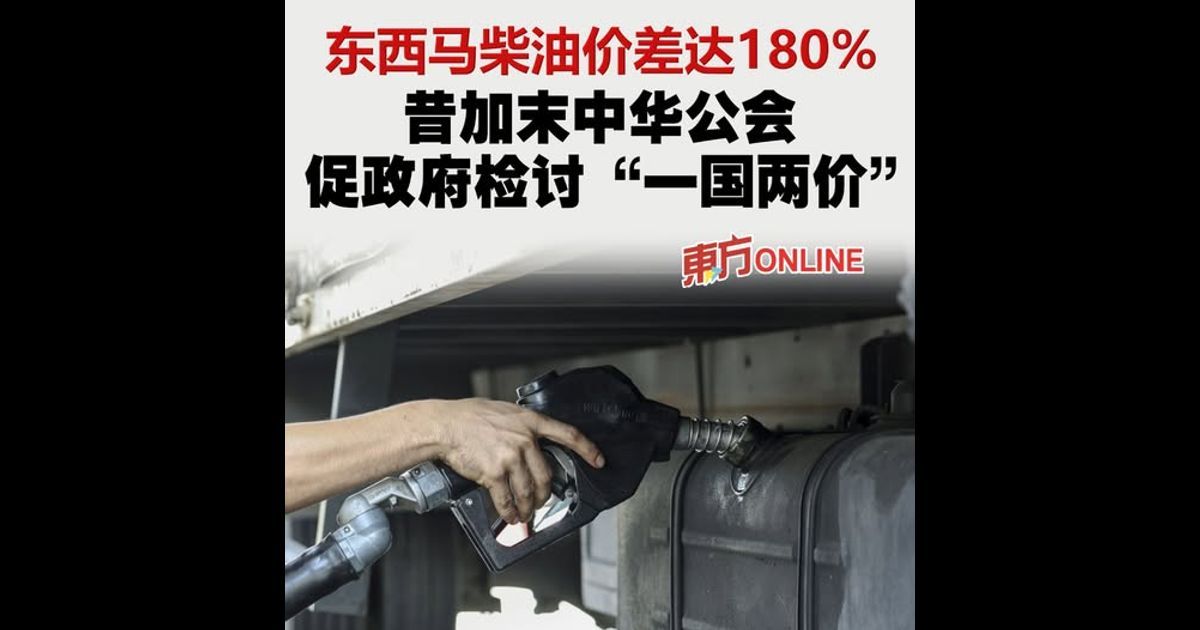 东西马柴油价差达180% 昔加末中华公会促政府检讨“一国两价”