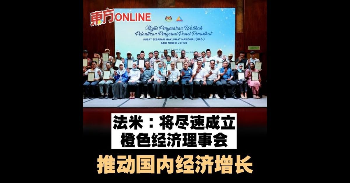 法米：将尽速成立橙色经济理事会 推动国内经济增长